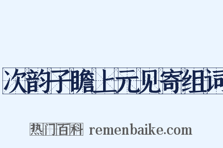 次韵子瞻上元见寄组词是什么意思的图片